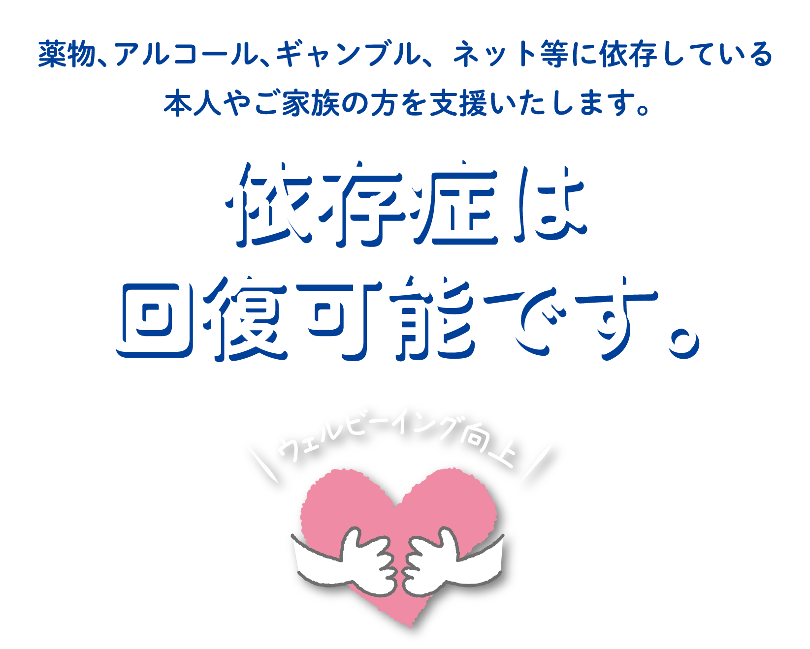 依存症は回復可能です。